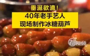 垂涎欲滴！40年老手艺人现场制作冰糖葫芦