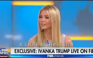 伊万卡：猛烈的敌意和攻击让我感到措手不及