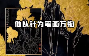 什么是针刻？