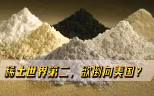 稀土储量世界第二仅次于我国，趁机想倒向美国，俄：问过我了吗？