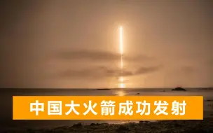 大红屏来了！长征七号终在文昌发射，该系列第362次飞行