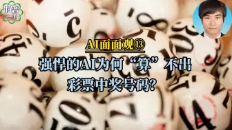 科普一下 | 强悍的AI为何“算”不出彩票中奖号码？