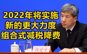 财政部：2022年将实施新的更大力度组合式减税降费