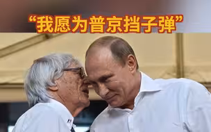 “我愿为普京挡子弹”