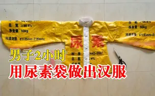 男子2小时用尿素袋做出汉服：希望宣传传统文化