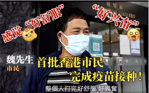 直击丨首批接种国产疫苗，香港市民：为抗疫出一份力