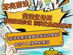 尊宪崇法｜宪法宣传周-创造数据价值  澎湃发展优势系列——《促进和规范数据跨境流动规定》中对个人信息的规范