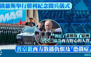 俄罗斯举行卫国战争胜利78周年阅兵仪式，普京批西方散播仇恨及“恐俄症”