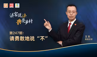 法官说法丨请勇敢地说“不”