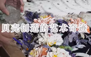 可爱的中国 | 贝壳创造的艺术奇迹