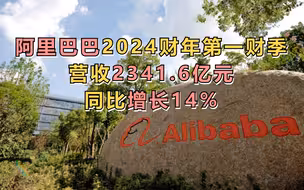 阿里巴巴2024财年第一财季营收2341.6亿元，同比增长14%