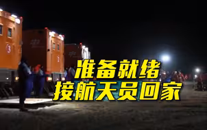 神十八乘组回地球倒计时！东风着陆场准备好了~