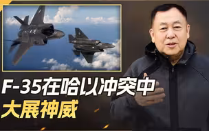F-35在哈以冲突中大展神威，不但击落巡航导弹，还猛烈轰炸加沙