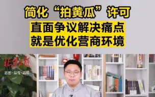 新闻我来说｜简化“拍黄瓜”许可，直面争议解决痛点就是优化营商环境