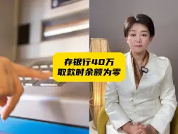 女子存40多万取款时余额为零，4年来每次在存款当天被偷偷提现