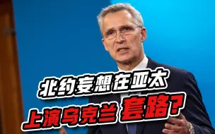 在亚太上演乌克兰套路？北约寻找代理人，盯上中国两大邻居