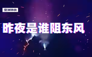 亚洲特快：昨夜东风扬红旗，全无敌