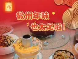 寻味记 | 这些徽州美食 年味儿“食”足