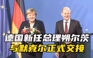 德国新任总理朔尔茨与默克尔正式交接