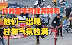 他们一出现 过年氛围就拉满了