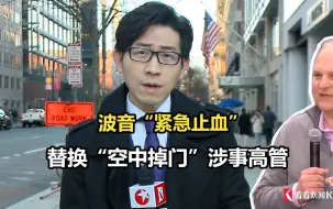 波音“紧急止血”：替换“空中掉门”涉事高管
