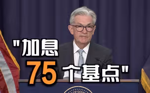 美联储宣布加息75个基点 为1994年以来最大涨幅