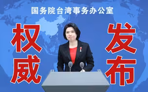 国台办：台湾前途在于国家统一，台湾同胞福祉系于民族复兴