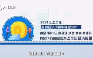 27省份上半年经济成绩单：广东GDP居首，9省市增速跑赢全国