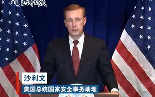 沙利文回应随行人员都会中文：对理解中国很有帮助