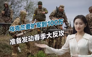 老弱病残都不放过，乌克兰正大规模动员，要扩军到100万