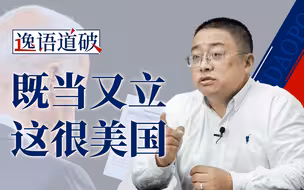逸语道破：“中国在监听我们！”美国又开始既当又立