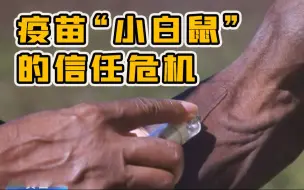 曾沦为“小白鼠” 美国非洲裔对疫苗缺乏信任