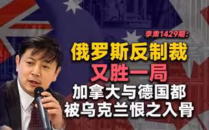 李肃：俄罗斯反制裁又胜一局，加拿大与德国都被乌克兰恨之入骨