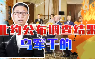 波兰遭导弹袭击，北约公布调查结果：乌军干的，泽连斯基计划失败