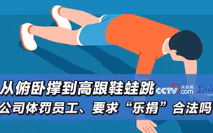 从俯卧撑到高跟鞋蛙跳，公司体罚员工、要求“乐捐”合法吗？