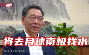 总设计师详解探月工程四期：将去月球南极寻找水
