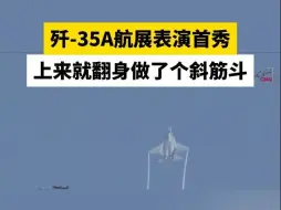 歼-35A航展表演首秀，上来就翻身做了个斜筋斗