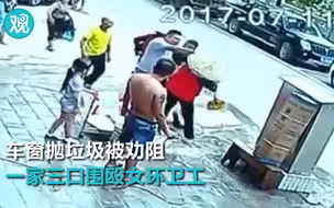 车窗抛垃圾被劝阻 一家三口围殴女环卫工