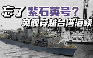 英国舰军穿越台湾海峡，忘了紫石英号的教训？