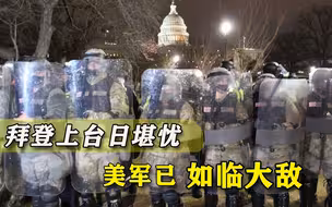 美国还要惹出多少事？美军开始向华盛顿集结，真已经不惜斗狠