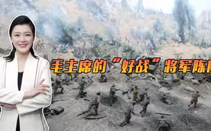 大将陈庚，一说打美军，就来精神！毛主席曾多次表扬