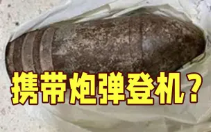 美国游客带未爆炮弹壳登机 以色列机场拉响警报
