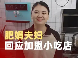 肥娟夫妇回应加盟小吃店