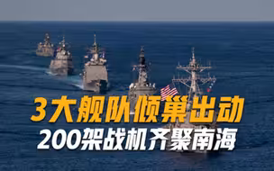 3大舰队倾巢出动，100枚核弹停在中国家门口，200架战机齐聚南海