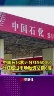 中国石化累计分红5600亿分红超过市场融资总额6倍