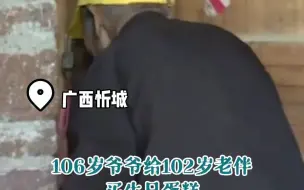 爱情的样子，106岁爷爷给102岁老伴买生日蛋糕