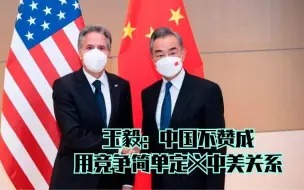 王毅：中国不赞成用竞争简单定义中美关系