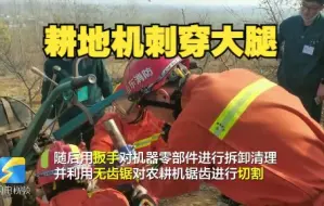枣庄一男子被耕地机刺穿大腿 消防员一小时破拆救人