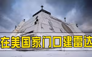超级雷达建在美国家门口整个美国将被监控，美国抗议也不行
