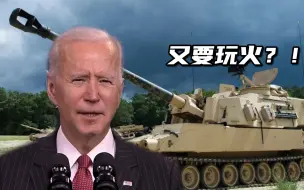又要玩火！拜登政府首次批准对台军售 外交部、国台办接连发声
